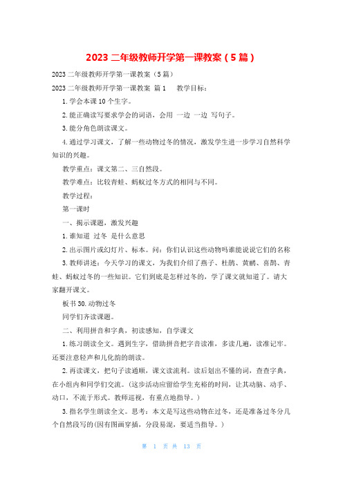 2023二年级教师开学第一课教案(5篇)