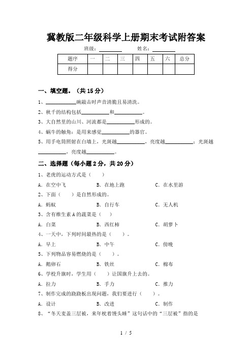 冀教版二年级科学上册期末考试附答案