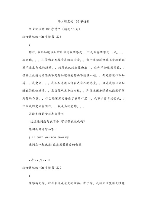 给女朋友的100字情书