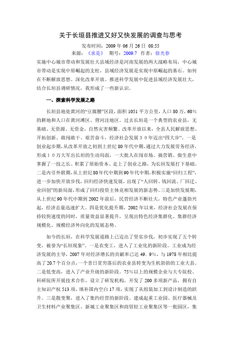 关于长垣县推进又好又快发展的调查与思考