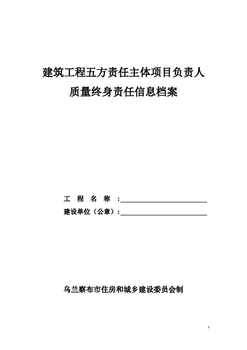 五方责任主体方案负责人质量终身责任信息档案