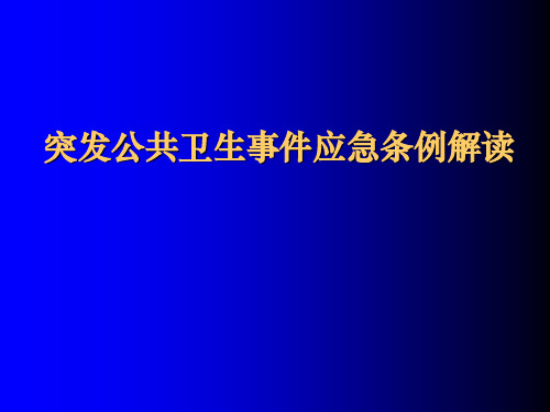 突发公共卫生事件应急条例解读