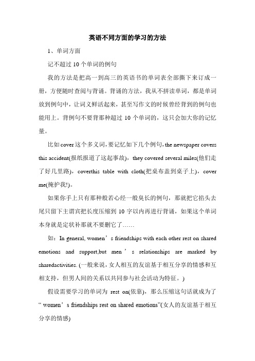 英语不同方面的学习的方法.doc