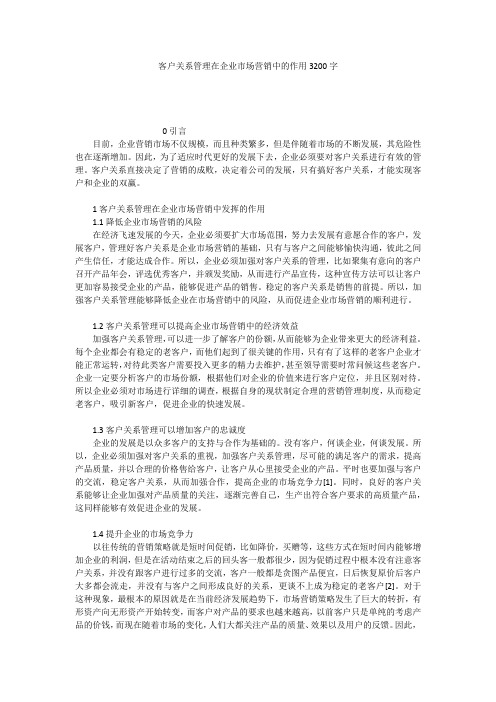 客户关系管理在企业市场营销中的作用3200字