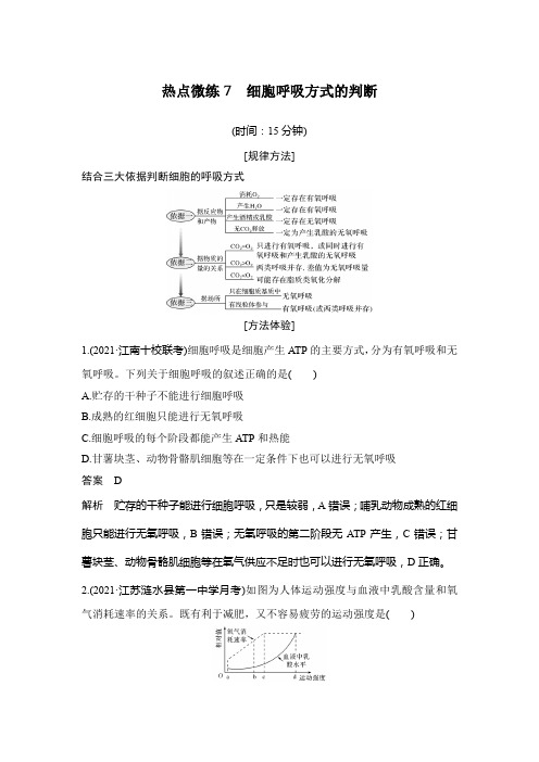 热点微练7 细胞呼吸方式的判断