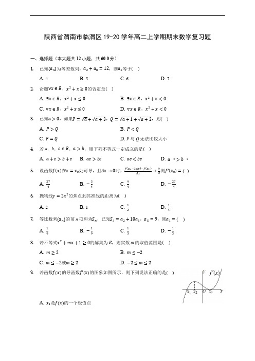 陕西省渭南市临渭区19-20学年高二上学期期末数学复习题(附答案解析)