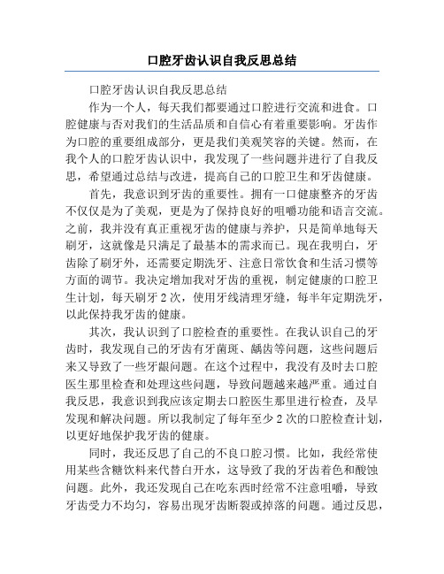 口腔牙齿认识自我反思总结