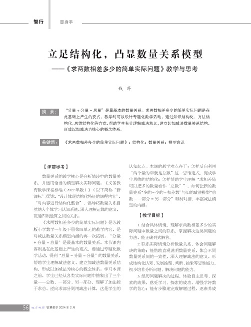 立足结构化，凸显数量关系模型——《求两数相差多少的简单实际问题》教学与思考