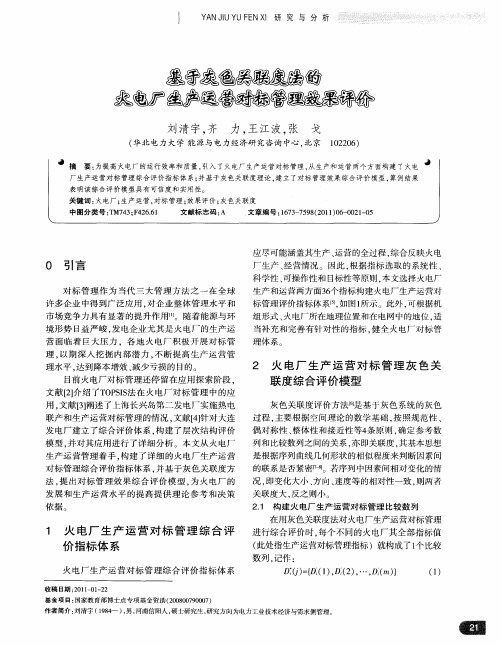 基于灰色关联度法的火电厂生产运营对标管理效果评价