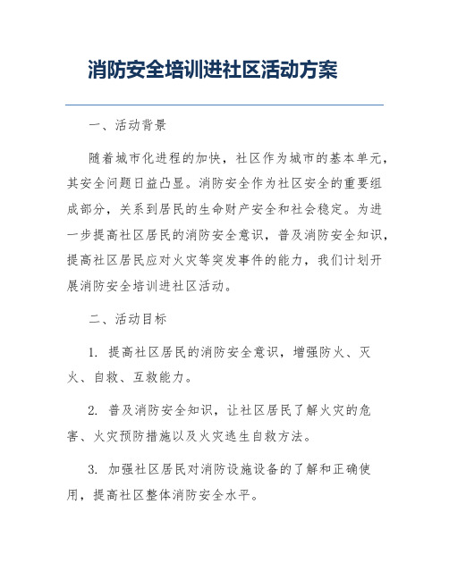 消防安全培训进社区活动方案