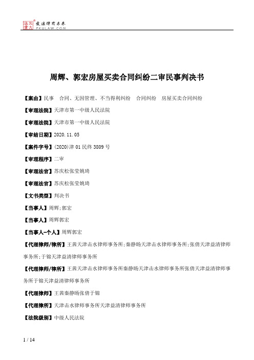 周辉、郭宏房屋买卖合同纠纷二审民事判决书