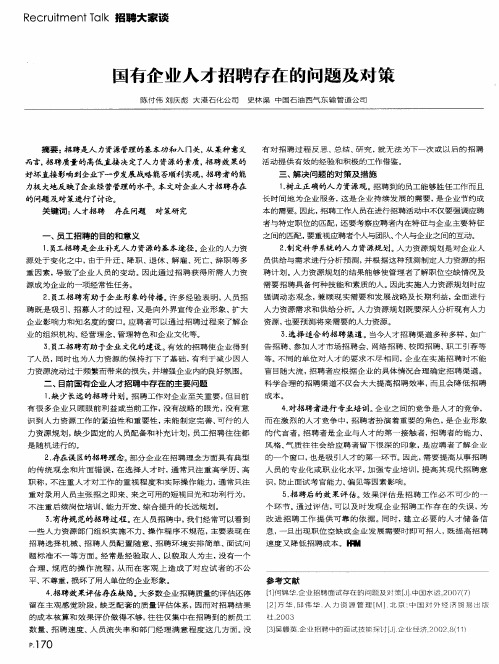 国有企业人才招聘存在的问题及对策