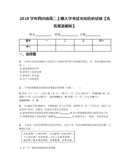 2019学年四川省高二上期入学考试文综历史试卷【含答案及解析】