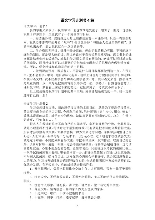 语文学习计划书4篇