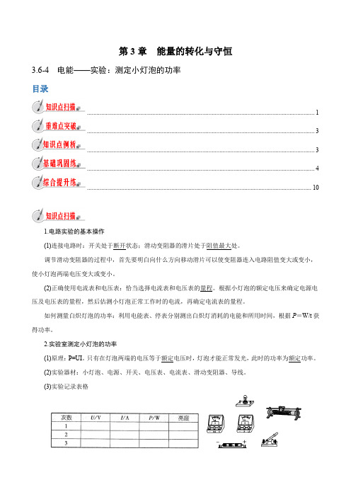 【精品讲义】浙教版 科学 9年级上册 3.6.4 电能——实验：测定小灯泡的功率(学生版)