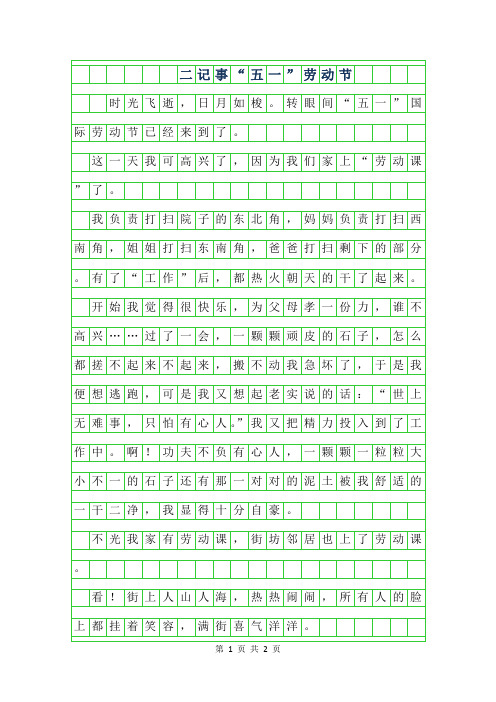 2019年二年级记事作文-五一”劳动节
