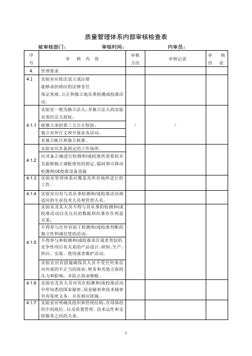 实验室资质认证内部审核检查表(新)