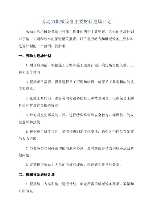 劳动力机械设备主要材料进场计划