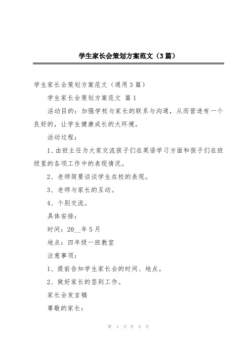 学生家长会策划方案范文(3篇)