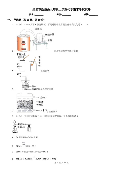 吴忠市盐池县九年级上学期化学期末考试试卷