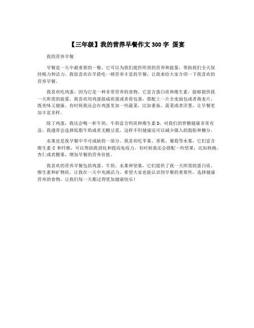 【三年级】我的营养早餐作文300字 蛋宴