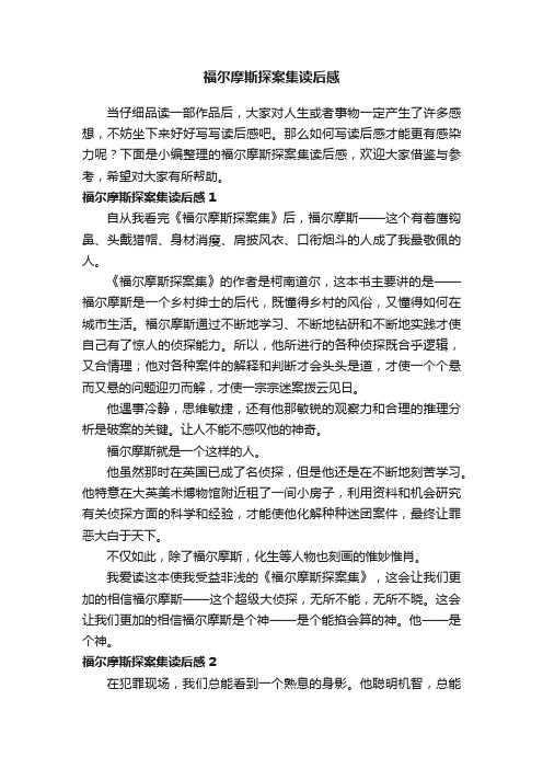 福尔摩斯探案集读后感11篇