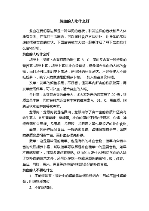 贫血的人吃什么好