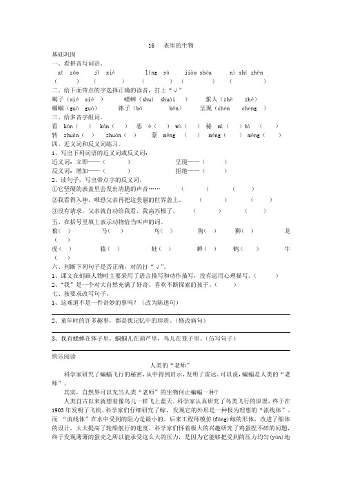 统编版六年级语文下册16表里的生物 同步训练(含答案)