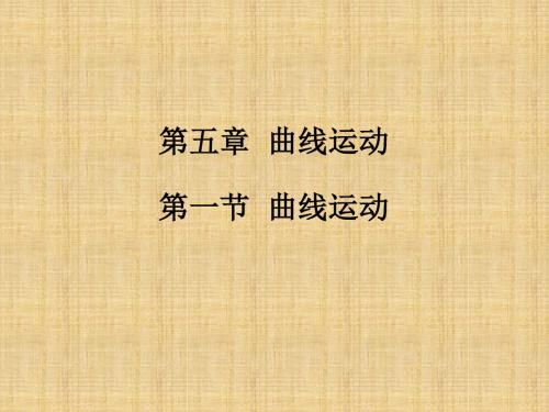 人教版高一物理必修二第五章曲线运动5.1曲线运动(共49张PPT)