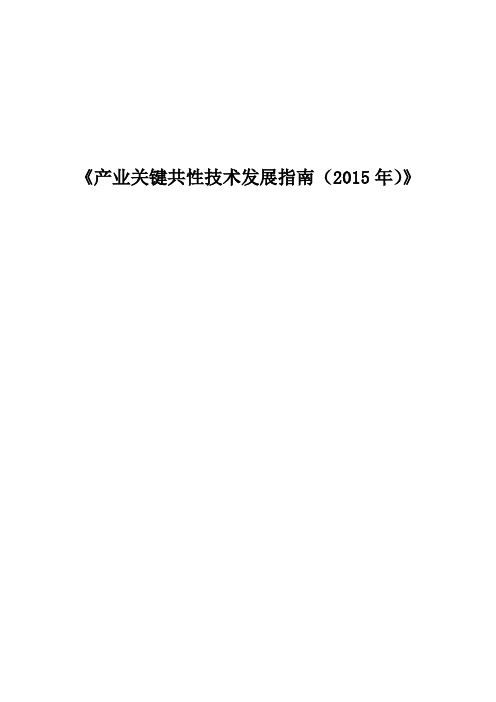 产业关键共性技术发展指南 行政公文 工作范文 实用文档