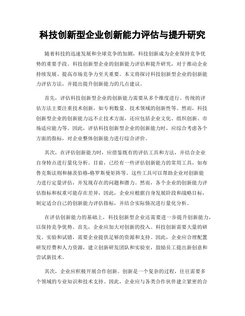 科技创新型企业创新能力评估与提升研究