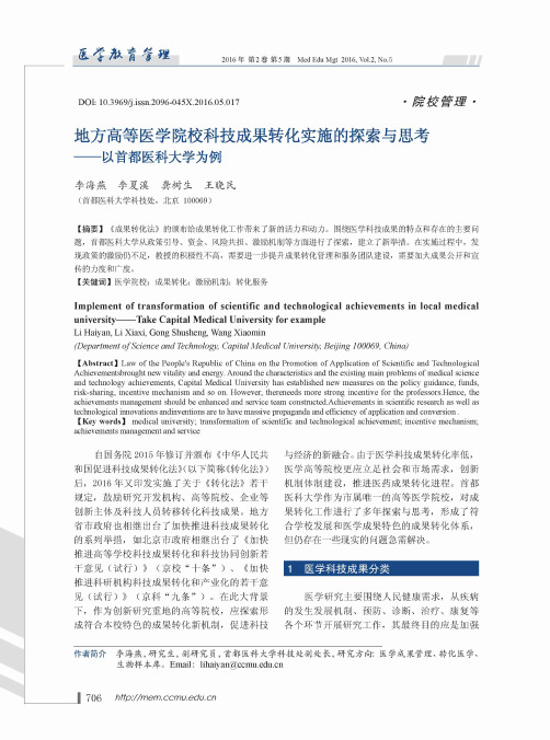 地方高等医学院校科技成果转化实施的探索与思考——以首都医科大学为例