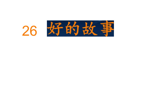 部编版六年级语文上册26好的故事课件(共26张PPT)