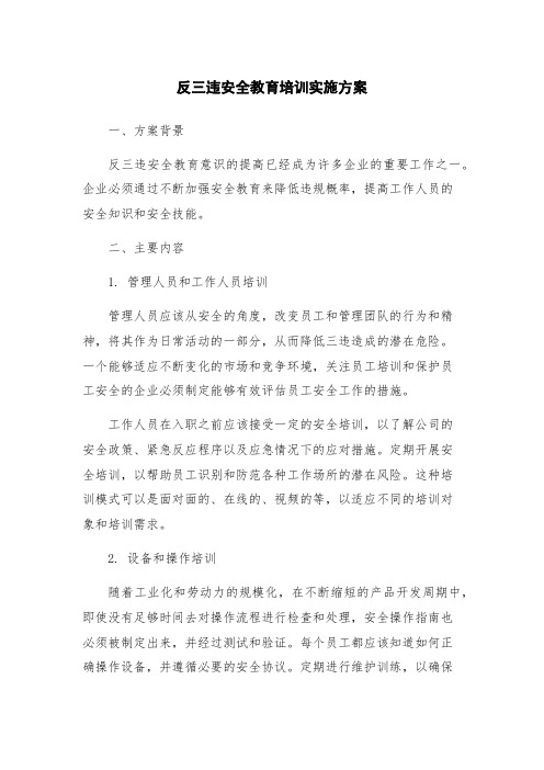 反三违安全教育培训实施方案