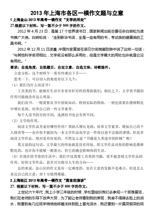 2013年上海市各区一模作文题与立意
