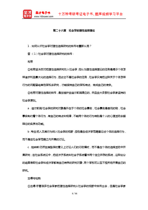 刘少杰《国外社会学理论》配套题库-课后习题(社会学的理性选择理论)【圣才出品】