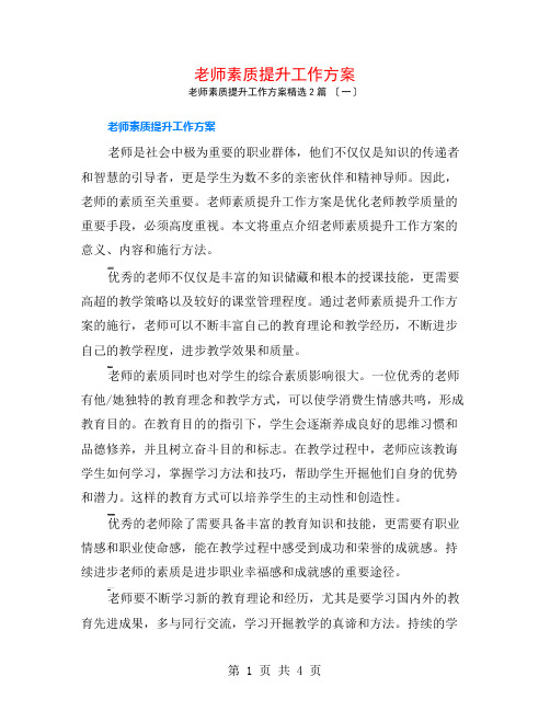 教师素质提升工作计划2篇