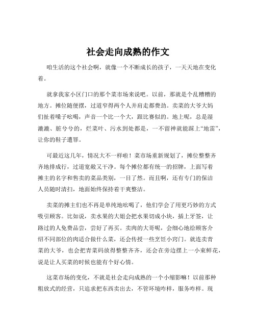 社会走向成熟的作文