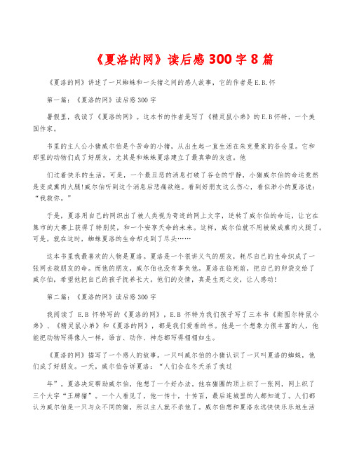 《夏洛的网》读后感300字8篇