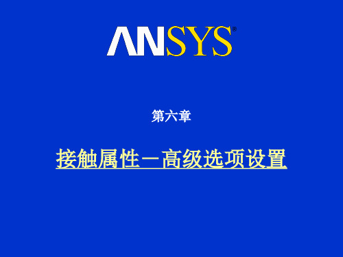 ansys高级接触分析第6章-高级选项设置