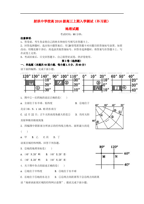 四川省射洪县射洪中学高三地理上学期开学考试试题(补习班,无答案)