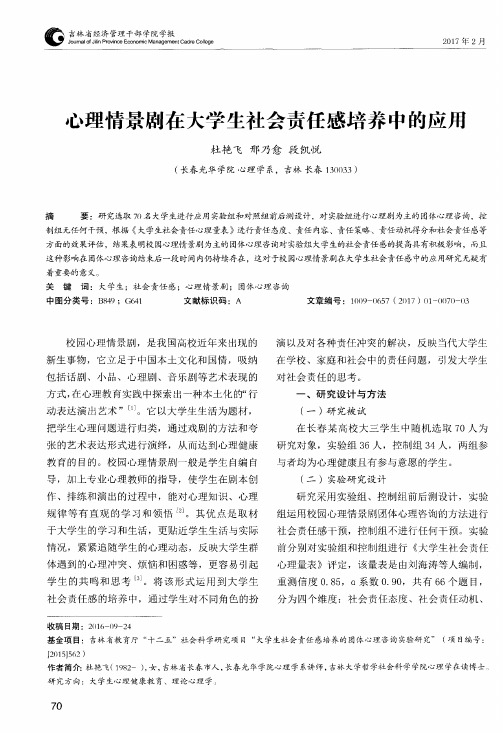 心理情景剧在大学生社会责任感培养中的应用