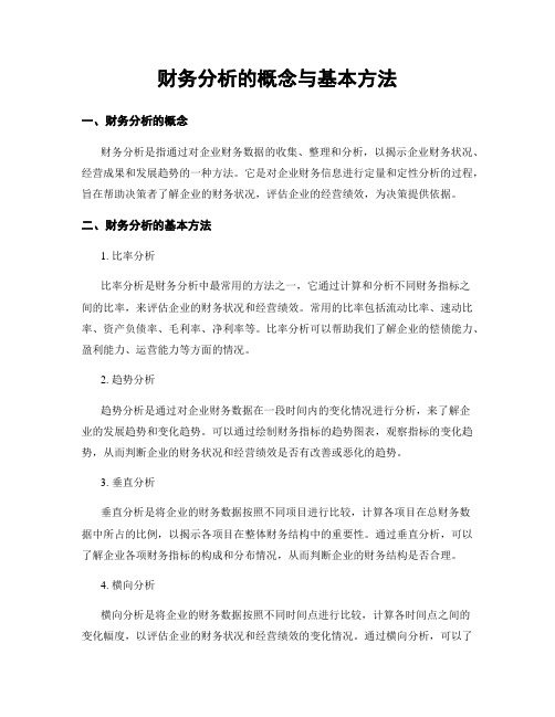 财务分析的概念与基本方法