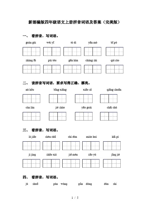 新部编版四年级语文上册拼音词语及答案(完美版)