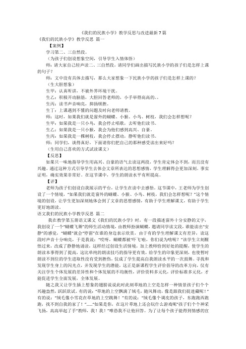 《我们的民族小学》教学反思与改进最新7篇