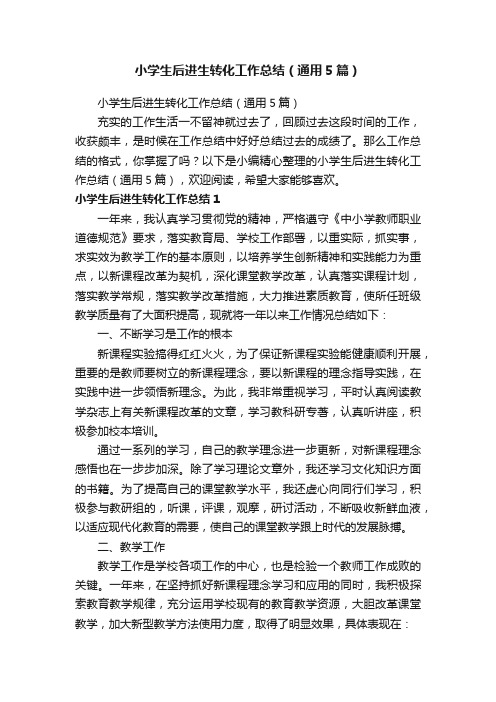 小学生后进生转化工作总结(通用5篇)
