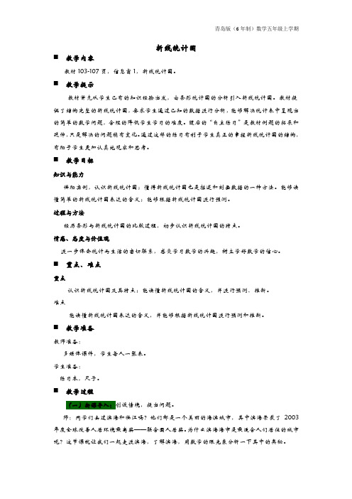 青岛版(6年制)数学五年级上册《折线统计图》教案