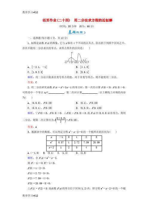 【教育专用】2018_2019学年高中数学活页作业24用二分法求方程的近似解新人教A版必修1