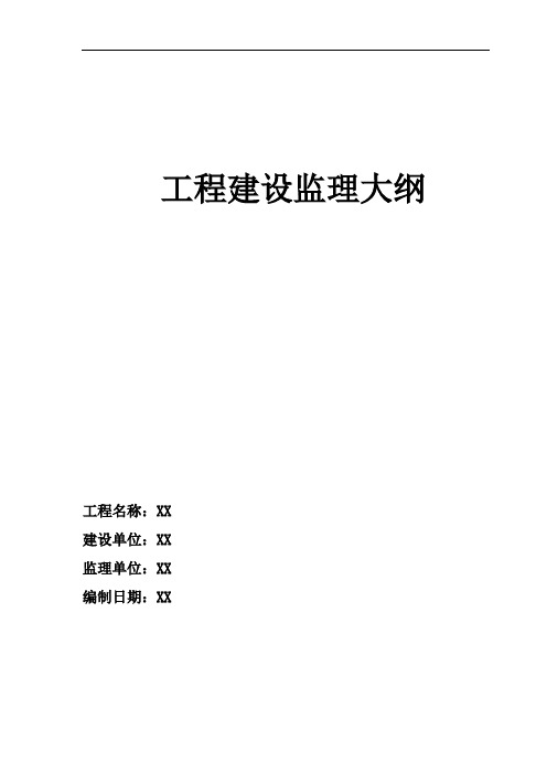 【建筑监理大纲】某钢筋混凝土框架—剪力墙结构工程监理大纲