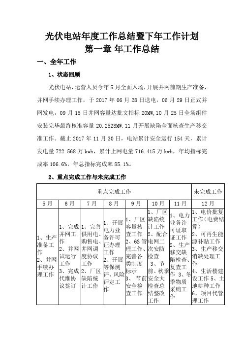 光伏电站年度工作总结暨下年工作计划